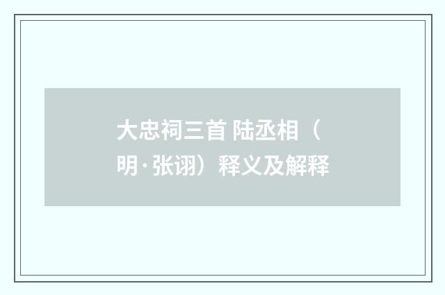 大忠祠三首 陆丞相（明·张诩）释义及解释