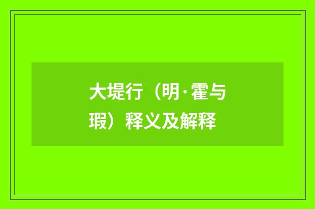 大堤行（明·霍与瑕）释义及解释