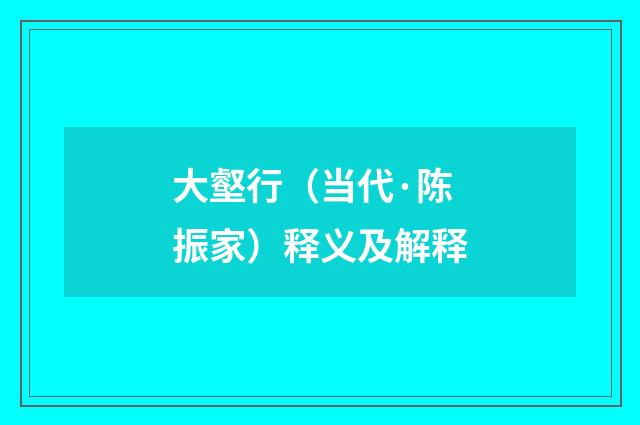 大壑行（当代·陈振家）释义及解释