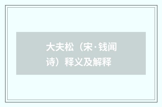 大夫松（宋·钱闻诗）释义及解释