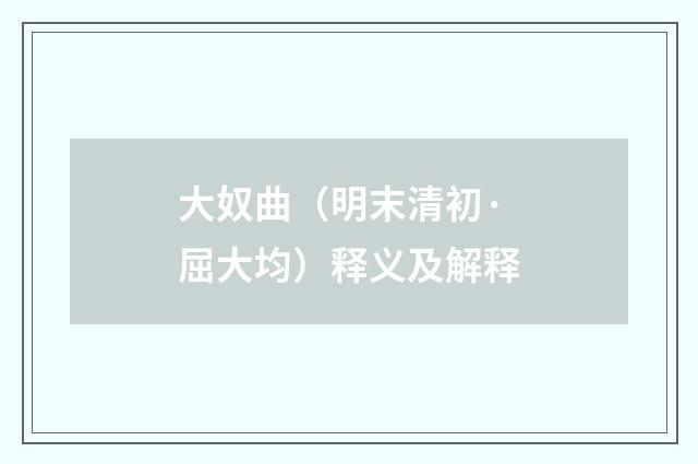 大奴曲（明末清初·屈大均）释义及解释