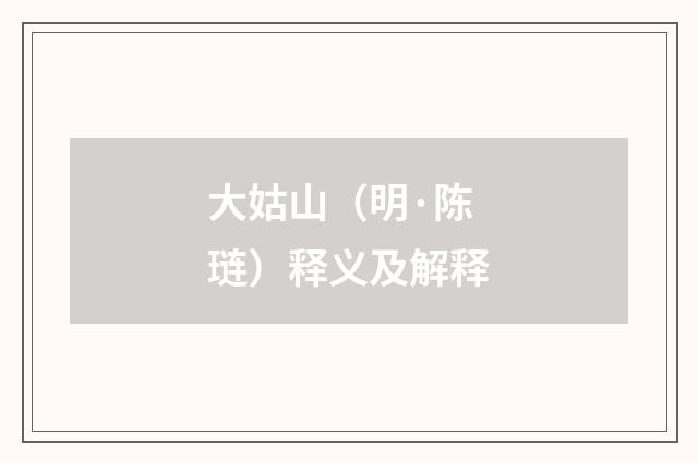 大姑山(明·陈琏)释义及解释