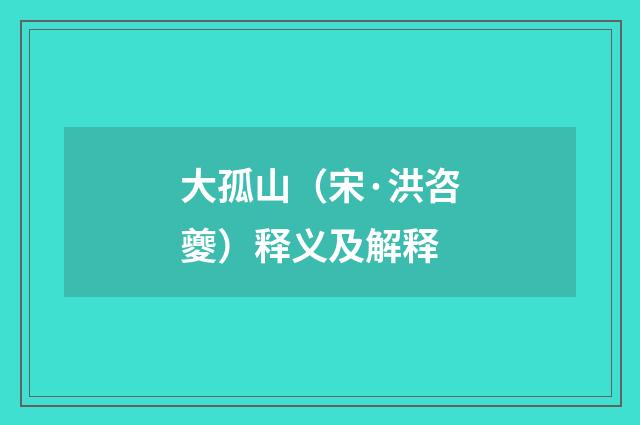 大孤山（宋·洪咨夔）释义及解释