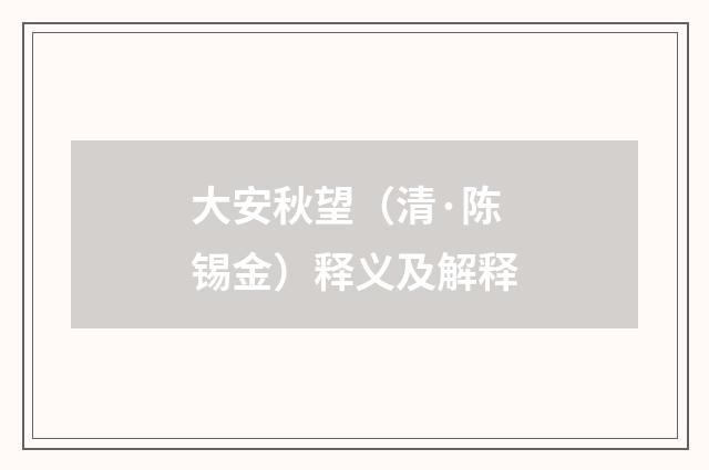 大安秋望（清·陈锡金）释义及解释