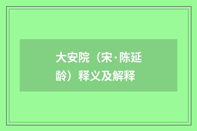 大安院（宋·陈延龄）释义及解释