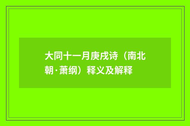 大同十一月庚戌诗（南北朝·萧纲）释义及解释