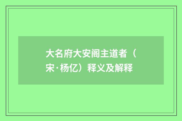 大名府大安阁主道者(宋·杨亿)释义及解释