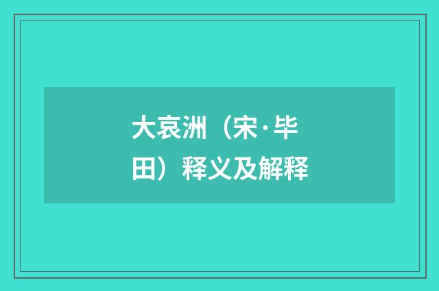 大哀洲（宋·毕田）释义及解释