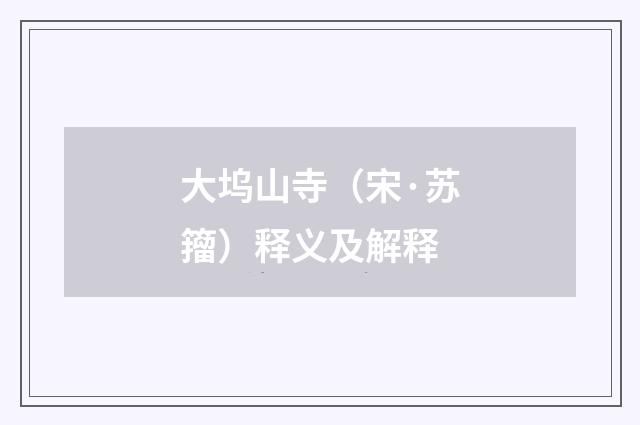 大坞山寺（宋·苏籀）释义及解释