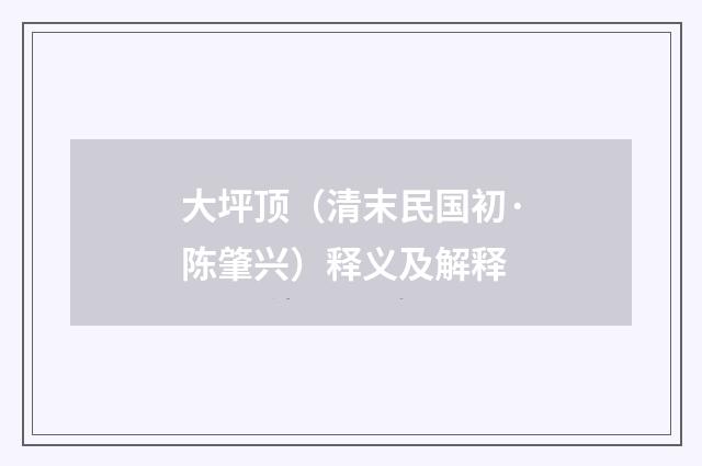 大坪顶（清末民国初·陈肇兴）释义及解释