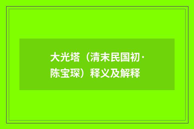 大光塔（清末民国初·陈宝琛）释义及解释