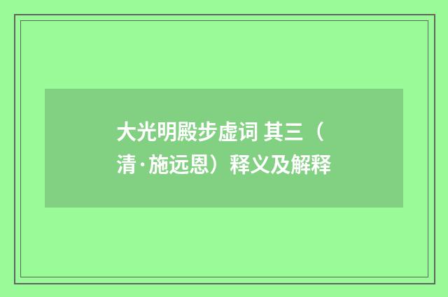大光明殿步虚词 其三（清·施远恩）释义及解释