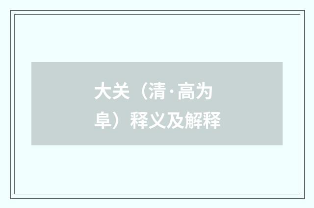 大关（清·高为阜）释义及解释