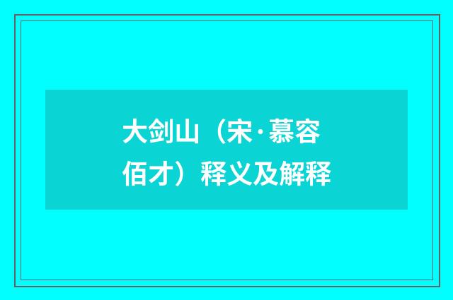 大剑山（宋·慕容佰才）释义及解释