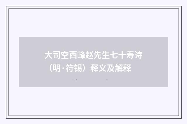 大司空西峰赵先生七十寿诗（明·符锡）释义及解释