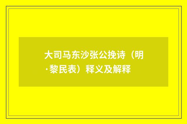 大司马东沙张公挽诗（明·黎民表）释义及解释