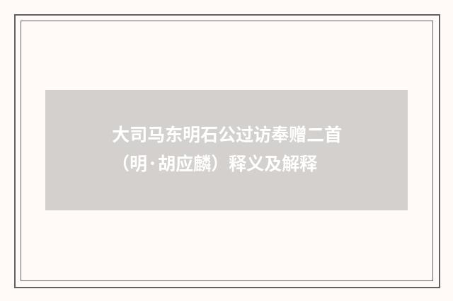 大司马东明石公过访奉赠二首（明·胡应麟）释义及解释