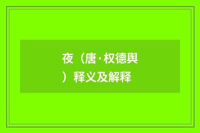夜（唐·权德舆）释义及解释