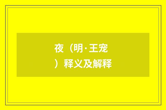 夜（明·王宠）释义及解释