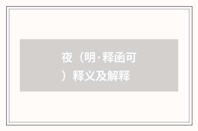 夜（明·释函可）释义及解释