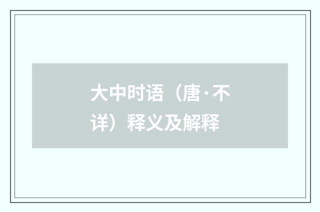 大中时语（唐·不详）释义及解释