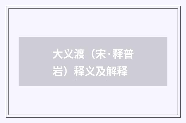 大义渡（宋·释普岩）释义及解释