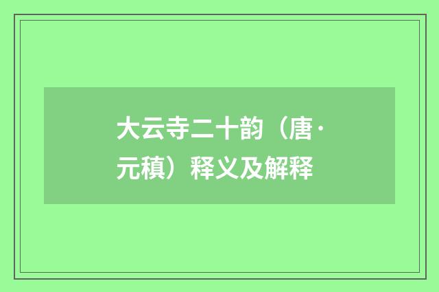 大云寺二十韵（唐·元稹）释义及解释