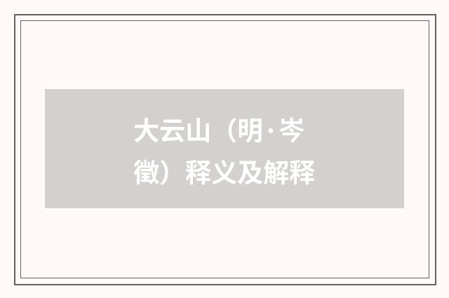 大云山（明·岑徵）释义及解释