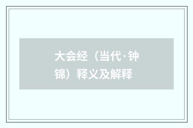 大会经（当代·钟锦）释义及解释