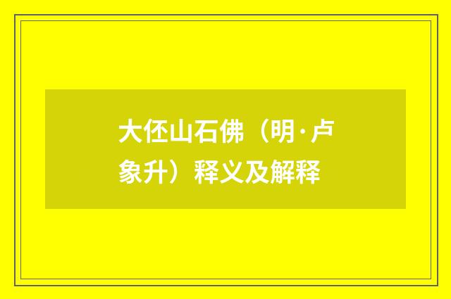 大伾山石佛（明·卢象升）释义及解释