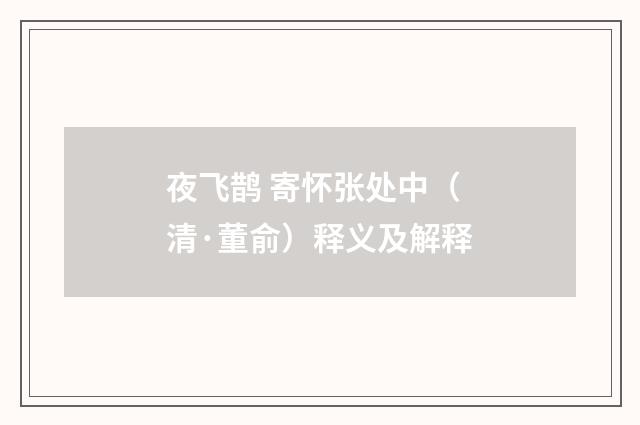 夜飞鹊 寄怀张处中（清·董俞）释义及解释