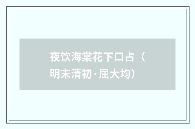 夜饮海棠花下口占（明末清初·屈大均）释义及解释