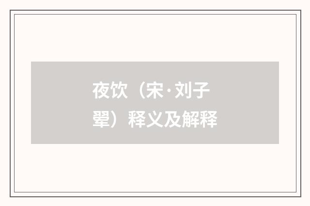 夜饮（宋·刘子翚）释义及解释