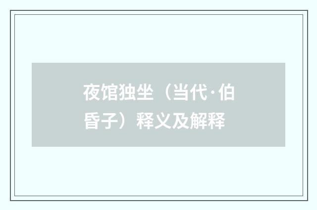 夜馆独坐（当代·伯昏子）释义及解释