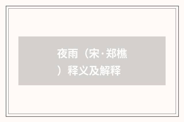 夜雨（宋·郑樵）释义及解释