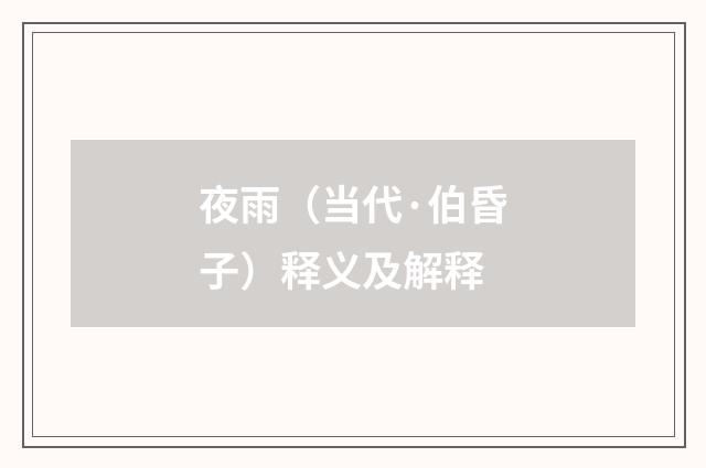 夜雨（当代·伯昏子）释义及解释