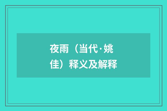 夜雨（当代·姚佳）释义及解释