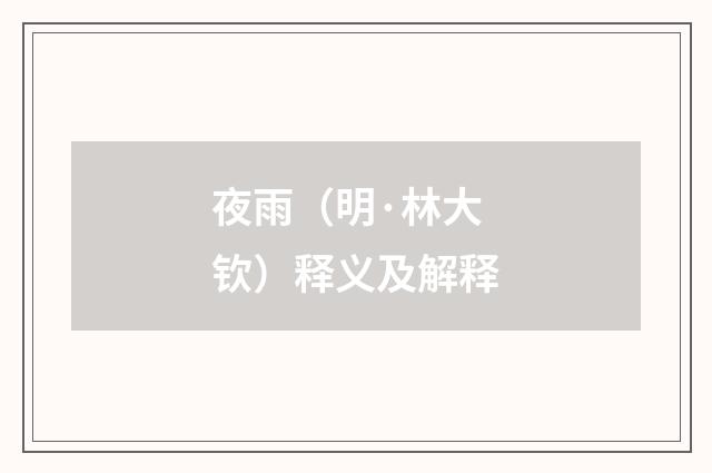 夜雨（明·林大钦）释义及解释