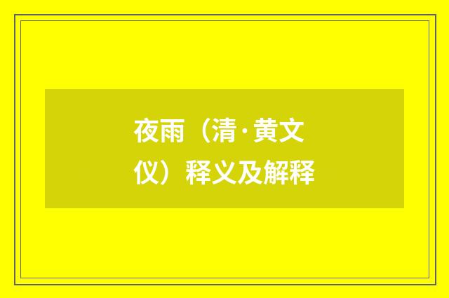 夜雨（清·黄文仪）释义及解释