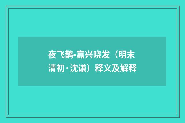 夜飞鹊•嘉兴晓发（明末清初·沈谦）释义及解释