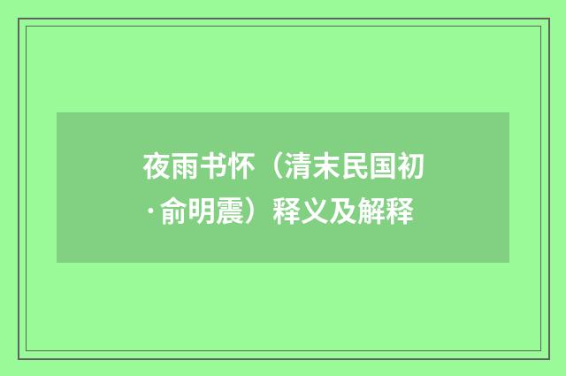 夜雨书怀（清末民国初·俞明震）释义及解释
