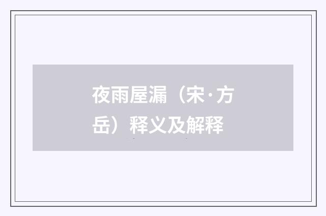夜雨屋漏（宋·方岳）释义及解释