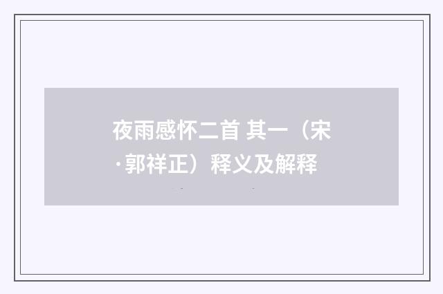 夜雨感怀二首 其一（宋·郭祥正）释义及解释