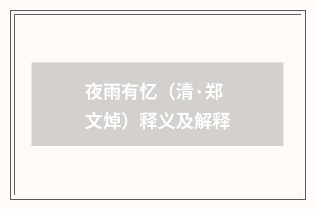 夜雨有忆（清·郑文焯）释义及解释