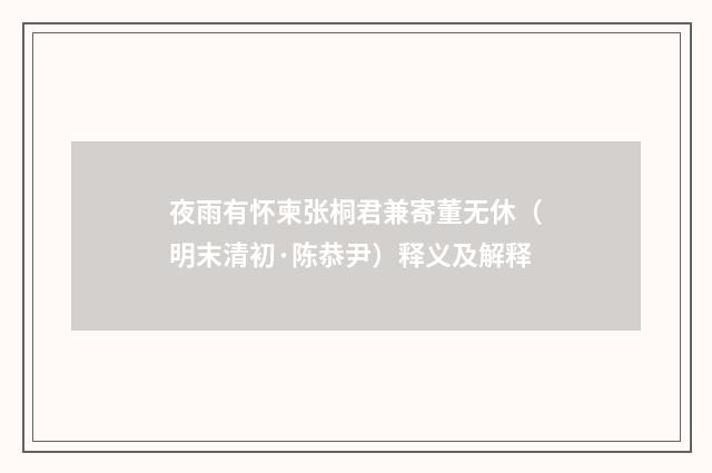 夜雨有怀柬张桐君兼寄董无休（明末清初·陈恭尹）释义及解释