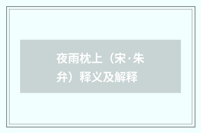夜雨枕上（宋·朱弁）释义及解释