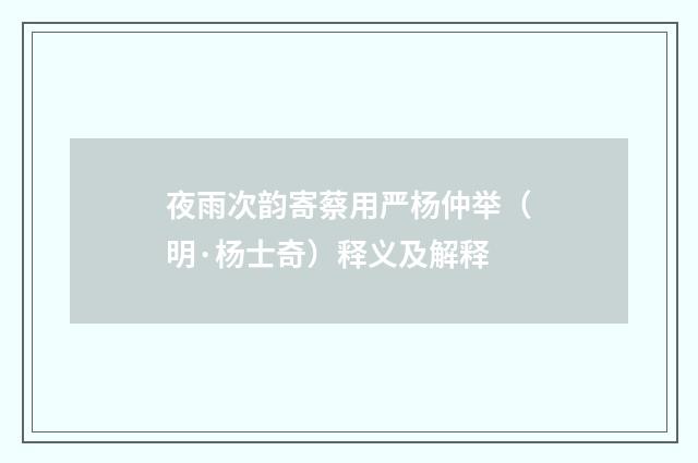 夜雨次韵寄蔡用严杨仲举（明·杨士奇）释义及解释