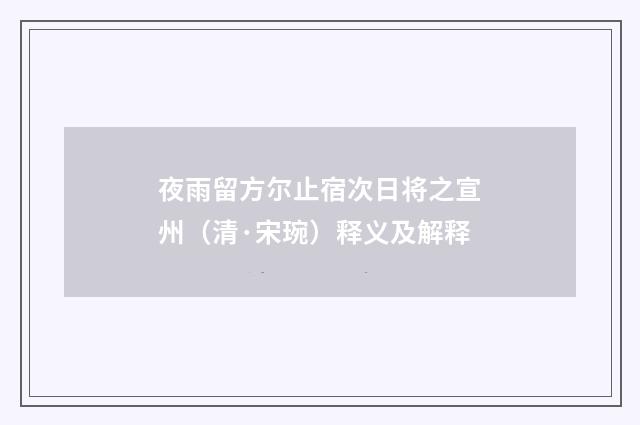 夜雨留方尔止宿次日将之宣州（清·宋琬）释义及解释