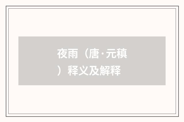 夜雨（唐·元稹）释义及解释