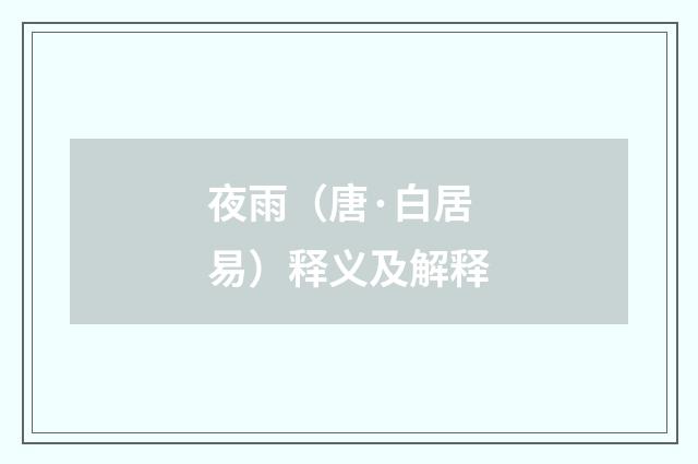 夜雨（唐·白居易）释义及解释
